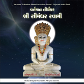 Vartman Tirthankar Shree Simandhar Swami - Gujarati Audio Book