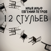 12 стульев (Илья Ильф, Евгений Петров)
