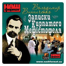 Audiobook Zapysky kyrpatoho Mefistofela  - autor Wołodymyr Wynnyczenko   - czyta Petro Panczuk