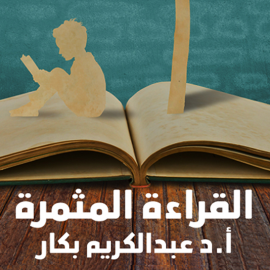 Hörbuch القراءة المثمرة  - Autor أ.د عبدالكريم بكار   - gelesen von عبدالكريم بكار