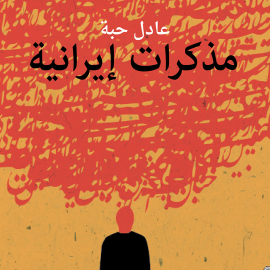 Hörbuch مذكرات إيرانية  - Autor عادل حبة   - gelesen von أحمد إسماعيل