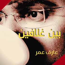 Hörbuch بين غلافين  - Autor عارف عمر   - gelesen von جمال مرعي