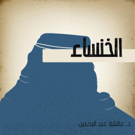 Hörbuch الخنساء  - Autor عائشة عبد الرحمن   - gelesen von فاطمة جيرودية