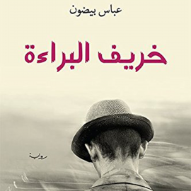 Hörbuch خريف البراءة  - Autor عباس بيضون   - gelesen von يامن عبدالنور