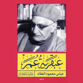 Hörbuch عبقرية عمر  - Autor عباس محمود العقاد   - gelesen von أحمد خيري