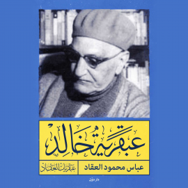 Hörbuch عبقرية خالد  - Autor عباس محمود العقاد   - gelesen von أحمد خيري