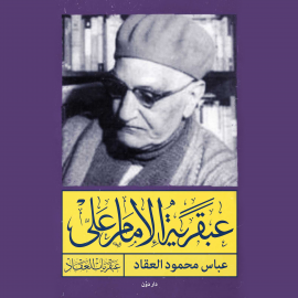 Hörbuch عبقرية الإمام عليّ  - Autor عباس محمود العقاد   - gelesen von أحمد خيري