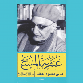 Hörbuch عبقرية المسيح  - Autor عباس محمود العقاد   - gelesen von عمر رشيد