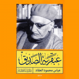 Hörbuch عبقرية الصديق  - Autor عباس محمود العقاد   - gelesen von أحمد خيري