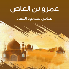 Hörbuch عمرو بن العاص  - Autor عباس محمود العقاد   - gelesen von جمال مرعي