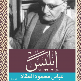 Hörbuch إبليس  - Autor عباس محمود العقاد   - gelesen von حسام مناصير