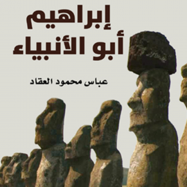 Hörbuch إبراهيم أبو الأنبياء  - Autor عباس محمود العقاد   - gelesen von حسام مناصير