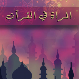 Hörbuch المرأة في القرآن  - Autor عباس محمود العقاد   - gelesen von عبدالقدوس العيساوي