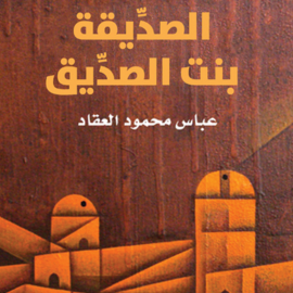 Hörbuch الصدِّيقة بنت الصدِّيق  - Autor عباس محمود العقاد   - gelesen von رنا الخطيب