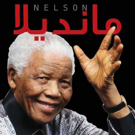 Hörbuch مانديلا  - Autor عبدالعزيز عبدالرحمن حسين   - gelesen von عادل المسلاتي