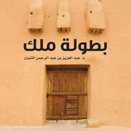 Hörbuch بطولة ملك‎  - Autor عبدالعزيز بن عبدالرحمن الثنيان‎   - gelesen von جمال مرعي