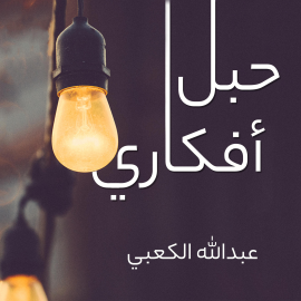 Hörbuch حبل أفكاري  - Autor عبدالله الكعبي   - gelesen von ألاء أحمد