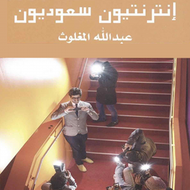 Hörbuch انترنتيون سعوديون  - Autor عبد الله المغلوث   - gelesen von نور الصباح