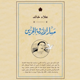 Hörbuch مسار الأزرق الحزين  - Autor علاء خالد   - gelesen von محمود ربيعي