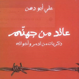Hörbuch عائد من جهنم : ذكريات من تدمر و أخواته  - Autor علي أبو دهن   - gelesen von ياسر عبدالله