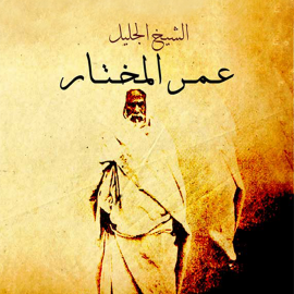 Hörbuch الشيخ الجليل عمر المختار  - Autor علي الصلابي   - gelesen von محمد بن يوسف