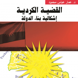 Hörbuch القضية الكردية.. إشكالية بناء الدولة  - Autor عمار عباس محمود   - gelesen von ديالا كلتوم