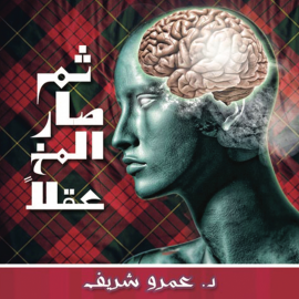 Hörbuch ثم صار المخ عقلاً  - Autor عمرو شريف   - gelesen von فاطمة جيرودية