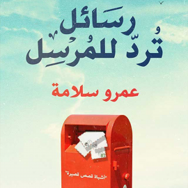 Hörbuch رسائل ترد للمرسل  - Autor عمرو سلامة   - gelesen von رهام حمدي زيدان