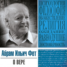 Hörbuch О вере  - Autor Абрам Фет   - gelesen von Александр Бордуков