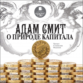 Hörbuch Адам Смит о природе капитала  - Autor Адам Смит   - gelesen von Станислав Федосов