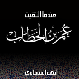 Hörbuch عندما التقيت عمر بن الخطاب  - Autor أدهم شرقاوي   - gelesen von باسل الرفاعي