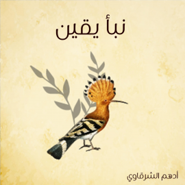 Hörbuch نبأ يقين  - Autor أدهم شرقاوي   - gelesen von شادي عباس