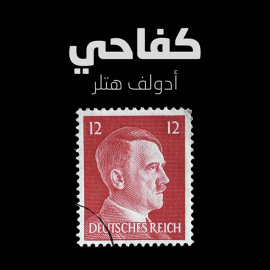Hörbuch كفاحي  - Autor أدولف هتلر   - gelesen von محمد بن يوسف