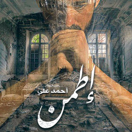 Hörbuch إطمن  - Autor أحمد علي   - gelesen von ريم خليل