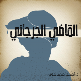 Hörbuch القاضي الجرجاني  - Autor أحمد أحمد بدوي   - gelesen von فاطمة جيرودية