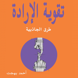 Hörbuch تقوية الإرادة  - Autor أحمد بهجت   - gelesen von شادي عباس