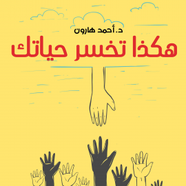 Hörbuch هكذا تخسر حياتك  - Autor أحمد هارون   - gelesen von حسام مناصير