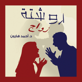 Hörbuch روشتة زواج  - Autor أحمد هارون   - gelesen von عادل بو حسون