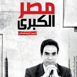 Hörbuch مصر الكبرى  - Autor أحمد المسلماني   - gelesen von عاصم السيد