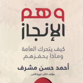 Hörbuch وهم الإنجاز  - Autor أحمد مشرف   - gelesen von يامن عبدالنور