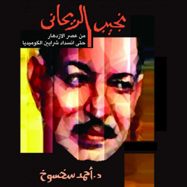 Hörbuch نجيب الريحاني  - Autor أحمد سخسوخ   - gelesen von حمدي التايه