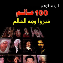 Hörbuch 100 عالم غيروا وجه العالم  - Autor أكرم عبد الوهاب   - gelesen von عبير قاموع