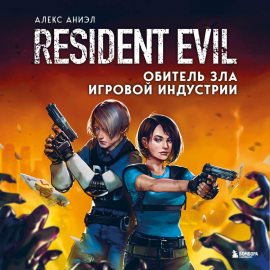 Resident Evil. Обитель зла игровой индустрии Hörbuch Download | Audioteka