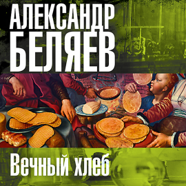 Hörbuch Вечный хлеб  - Autor Александр Беляев   - gelesen von Сергей Тонгур