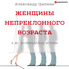 Женщины Непреклонного Возраста И Др. БеспринцЫпные Истории Hörbuch.