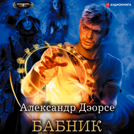 Бабник Hörbuch Download | Audioteka