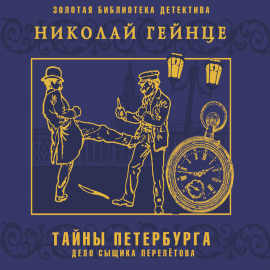 Hörbuch Тайны Петербурга  - Autor Александр Гейнце   - gelesen von Александр Бордуков