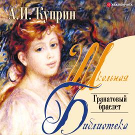 Олеся, Гранатовый Браслет, Гамбринус Сборник Hörbuch Download.