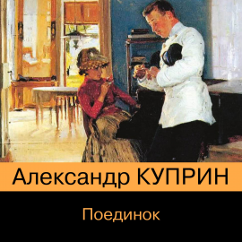 Hörbuch Поединок  - Autor Александр Куприн   - gelesen von Всеволод Кузнецов