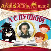 Русские писатели: Александр Сергеевич Пушкин